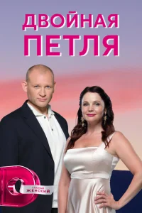 Двойная петля Двойная петля