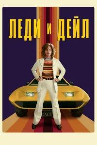Леди и «Дейл» Леди и «Дейл»