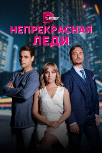 Непрекрасная леди Непрекрасная леди