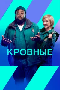 Кровные Кровные