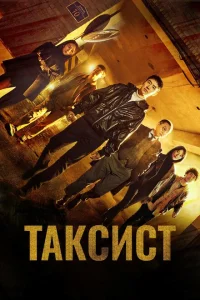 Таксист Таксист