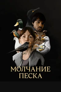 Рот песка Рот песка