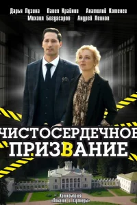 Чистосердечное призвание Чистосердечное призвание