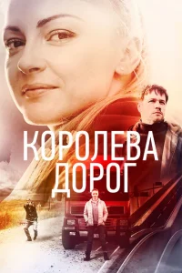 Королева дорог Королева дорог