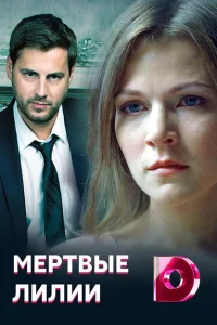 Мёртвые лилии Мёртвые лилии