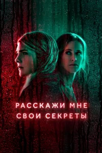 Расскажи мне свои секреты Расскажи мне свои секреты