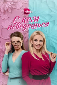 С кем поведешься С кем поведешься