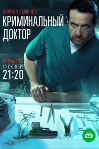 Криминальный доктор Криминальный доктор