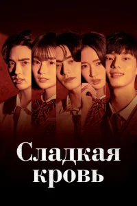 Сладкая кровь Сладкая кровь