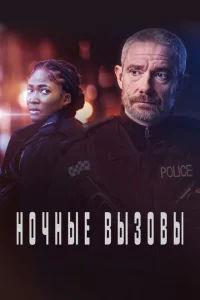 Ночные вызовы Ночные вызовы