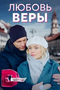 Любовь Веры Любовь Веры