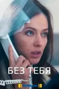 Без тебя Без тебя