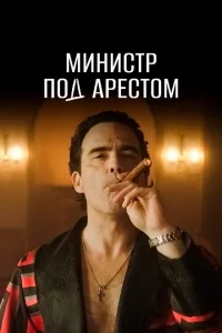 Министр под арестом Министр под арестом