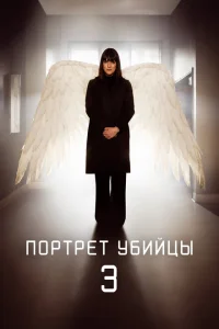 Портрет убийцы Портрет убийцы