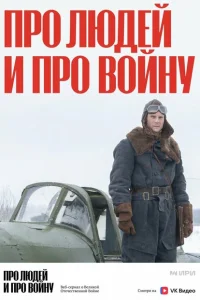 Про людей и про войну Про людей и про войну