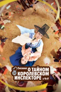 Сказание о тайном королевском инспекторе и Чо-и Сказание о тайном королевском инспекторе и Чо-и