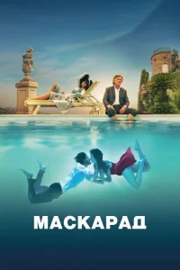Маскарад Маскарад