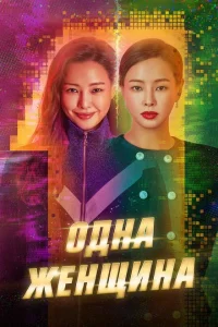 Одна женщина Одна женщина