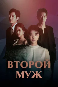 Второй муж Второй муж