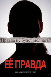 Её правда Её правда