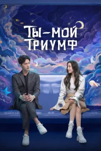 Ты моя слава Ты моя слава