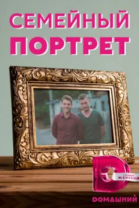 Семейный портрет Семейный портрет