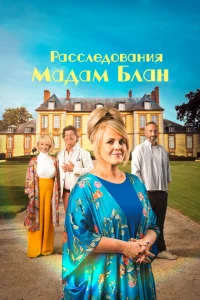 Тайны мадам Блан Тайны мадам Блан