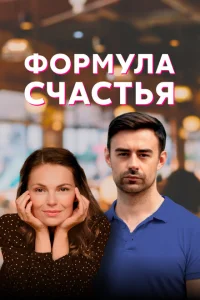 Формула счастья Формула счастья