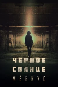 Чёрное солнце: Проект «Мёбиус» Чёрное солнце: Проект «Мёбиус»