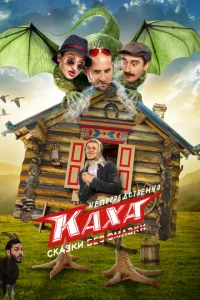 Непосредственно Каха. Сказки Непосредственно Каха. Сказки