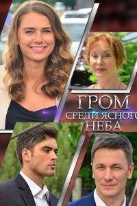 Гром среди ясного неба Гром среди ясного неба