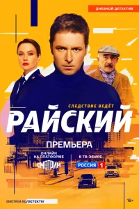 Райский Райский