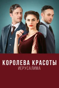 Королева красоты Иерусалима Королева красоты Иерусалима