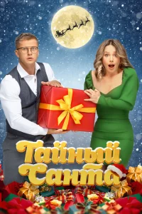 Тайный Санта Тайный Санта