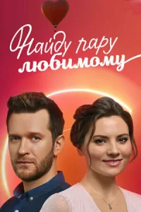 Найду пару любимому Найду пару любимому