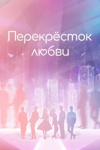 Перекрёсток любви Перекрёсток любви