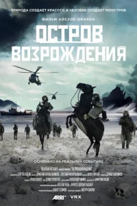 Остров возрождения Остров возрождения