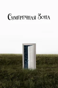 Сумеречная зона Сумеречная зона