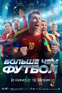 Больше чем футбол Больше чем футбол