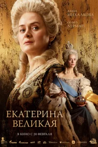 Екатерина Великая Екатерина Великая