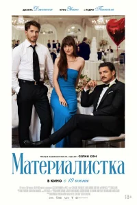 Материалистка Материалистка