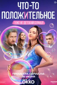 Что-то положительное Что-то положительное