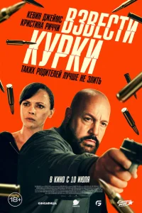 Взвести курки Взвести курки