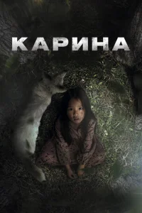 Карина Карина