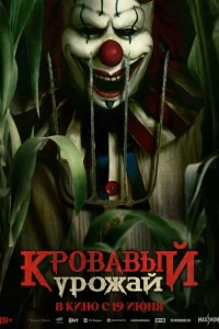 Кровавый урожай Кровавый урожай