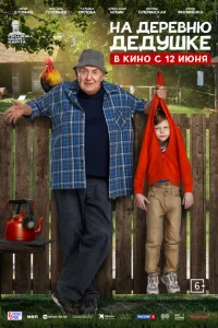 На деревню дедушке На деревню дедушке