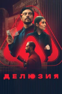 Делюзия Делюзия