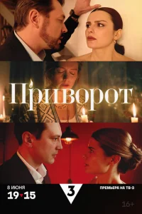 Приворот Приворот