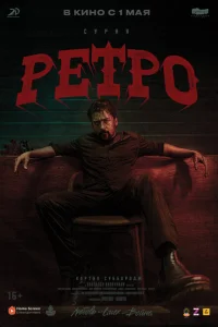 Ретро Ретро