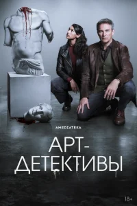 Арт-детективы Арт-детективы